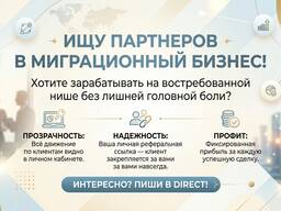 Продается франшиза миграционного агентства (удалённый бизнес)