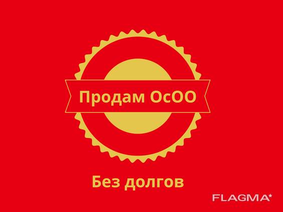 Продам ОсОО без долгов /LLC for Sale — Kyrgyzstan