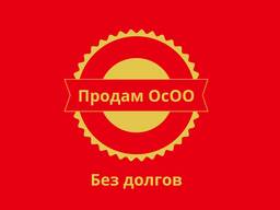 Продам ОсОО без долгов /LLC for Sale — Kyrgyzstan